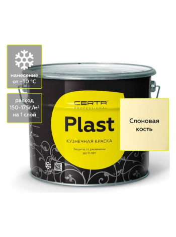 Кузнечная декоративная антикоррозионная краска Certa PLAST слоновая кость (10 кг) PLM00018