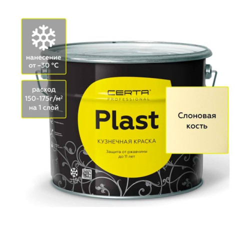 Кузнечная декоративная антикоррозионная краска Certa PLAST слоновая кость (10 кг) PLM00018