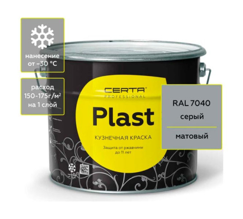 Кузнечная декоративная антикоррозионная краска Certa PLAST серый (10 кг) PLM00017