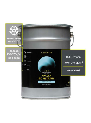 Быстросохнущая краска 3 в 1 по металлу, ржавчине Certa матовое покрытие, гладкая, темно-серый RAL 7024, 4 кг KRGL702438