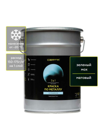 Быстросохнущая краска 3 в 1 по металлу, ржавчине Certa матовое покрытие, гладкая, зеленый мох 4 кг KRGL0036