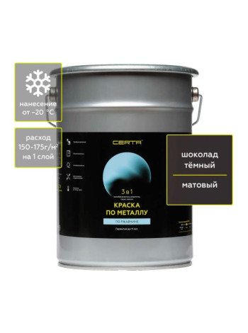 Быстросохнущая краска 3 в 1 по ржавчине, металлу Certa матовое покрытие, гладкая, шоколад темный RAL 8019, 4 кг KRGL0070