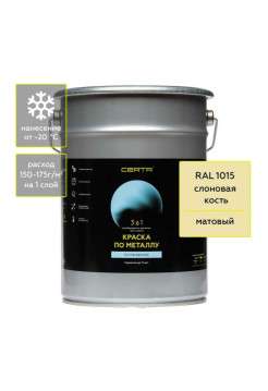 Быстросохнущая краска по металлу, ржавчине 3 в 1 Certa матовое покрытие, гладкая, слоновая кость RAL 1015 4 кг KRGL0074