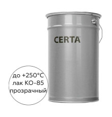 Термостойкий лак Certa КО-85 до 250 градусов, 20 кг K850000320