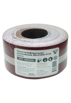 Лента шлифовальная уплотненная в рулоне (80x25000 мм; P220) Белмаш SB026A