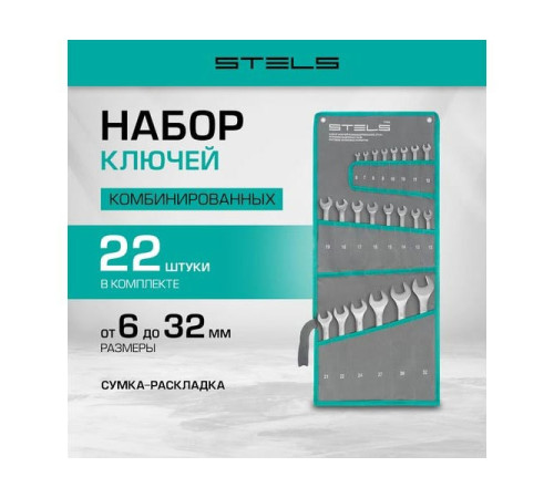 Набор комбинированных ключей STELS 6-32 мм, 22 шт., CrV, матовый хром 15423