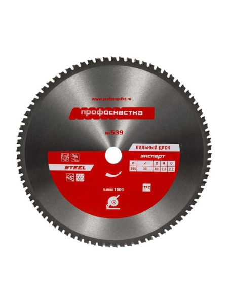 Диск пильный по стали Эксперт STEEL 539 (355х25.4/30 мм; Z80; TFZ 0) Профоснастка 60402016