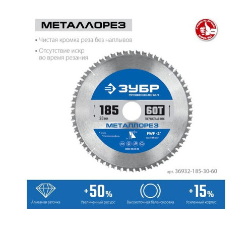 Диск пильный по металлу и металлопрофилю Зубр Металлорез 185x30 мм, 60Т 36932-185-30-60