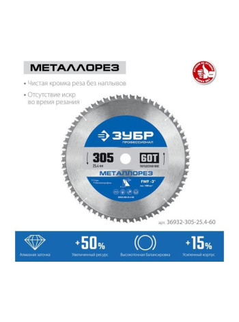 Диск пильный по металлу и металлопрофилю Зубр Металлорез 305x25.4 мм, 60Т 36932-305-25.4-60