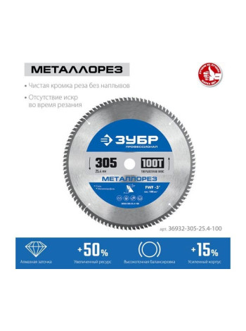 Диск пильный по металлу и металлопрофилю Зубр Металлорез 305x25.4 мм, 100Т 36932-305-25.4-100