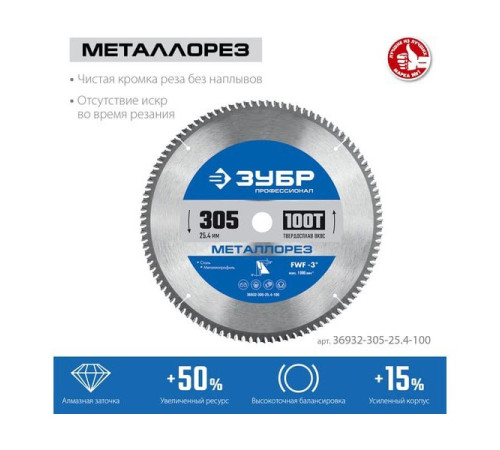Диск пильный по металлу и металлопрофилю Зубр Металлорез 305x25.4 мм, 100Т 36932-305-25.4-100