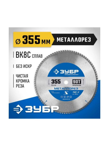 Диск пильный по металлу и металлопрофилю Зубр Металлорез 355x25.4 мм, 90Т 36932-355-25.4-90
