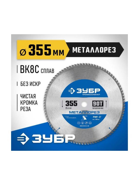 Диск пильный по металлу и металлопрофилю Зубр Металлорез 355x25.4 мм, 90Т 36932-355-25.4-90