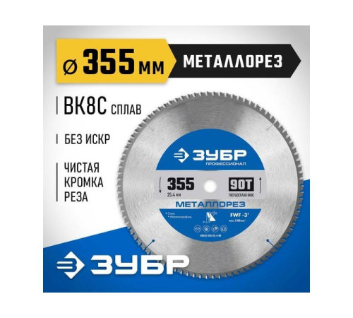 Диск пильный по металлу и металлопрофилю Зубр Металлорез 355x25.4 мм, 90Т 36932-355-25.4-90