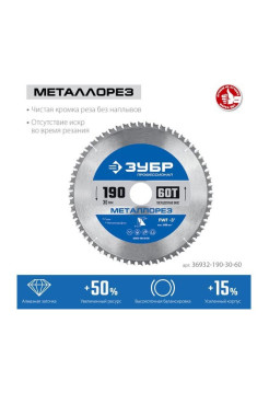 Диск пильный по металлу и металлопрофилю Зубр Металлорез 190x30 мм, 60Т 36932-190-30-60