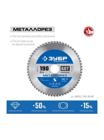 Диск пильный по металлу и металлопрофилю Зубр Металлорез 190x30 мм, 60Т 36932-190-30-60
