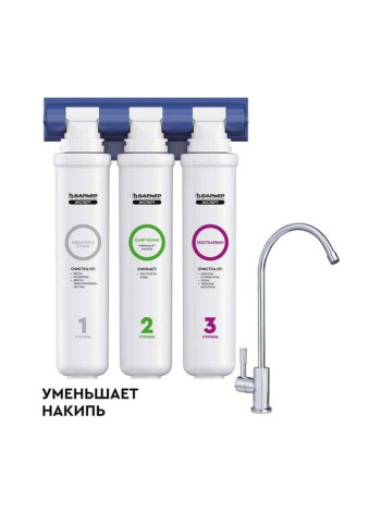 Фильтр под мойку для очистки воды трехступенчатый, быстросъемный Барьер ЭКСПЕРТ Жесткость Н221Р08
