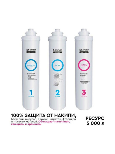 Комплект картриджей Барьер "COMPACT OSMO 100М" Р272Р03