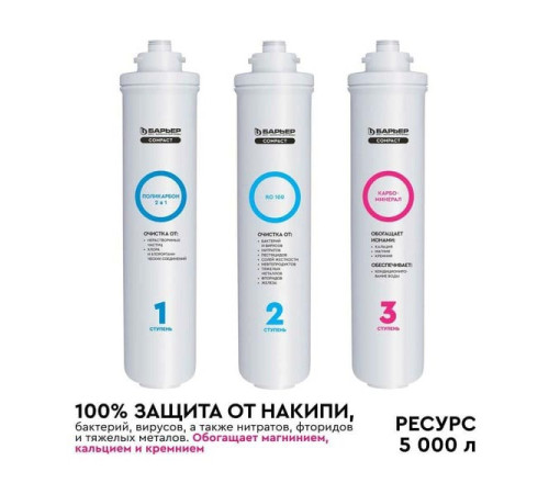 Комплект картриджей Барьер "COMPACT OSMO 100М" Р272Р03