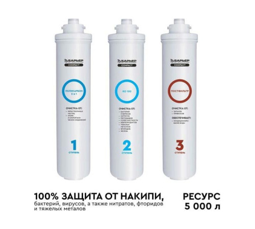 Комплект картриджей Барьер "COMPACT OSMO 100" Р272Р02