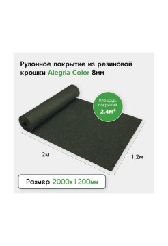 Рулонное резиновое покрытие Alegria color 850 8 мм, 2x1.2 м, (2.4 м2), черный с зелеными вкраплениями 8.2.850Bg