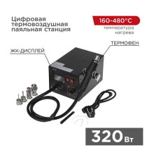 Паяльная станция цифровая термовоздушная 220V, 160-480С REXANT ZD-939L 12-0144