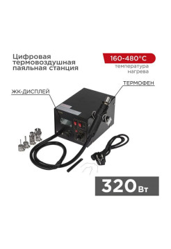 Паяльная станция цифровая термовоздушная 220V, 160-480С REXANT ZD-939L 12-0144