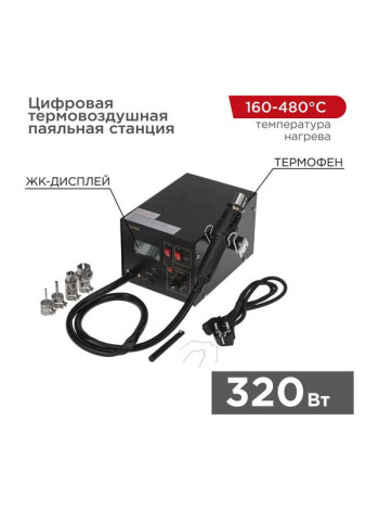 Паяльная станция цифровая термовоздушная 220V, 160-480С REXANT ZD-939L 12-0144