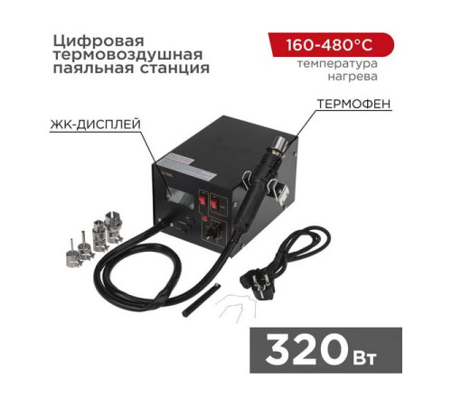 Паяльная станция цифровая термовоздушная 220V, 160-480С REXANT ZD-939L 12-0144