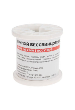 Припой ПОСУ 95-5, 500 г, 2 мм, (Sn 95, Sb 5), бессвинцовый, ГОСТ 21931-76, катушка REXANT 09-3517