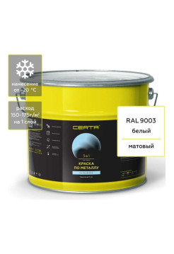 Краска Certa 3 в 1 по ржавчине, металлу белый (RAL 9003) 10 кг KRGL1001