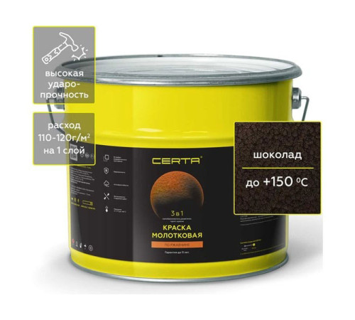 Краска Certa молотковая 3в1, по ржавичне шоколад 10 кг KRGL1017