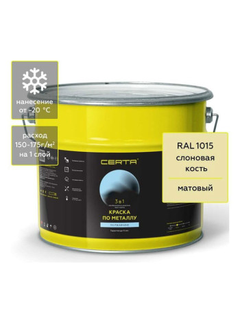 Краска Certa 3 в 1 по ржавчине, металлу слоновая кость (RAL 1015), 10 кг KRGL1008