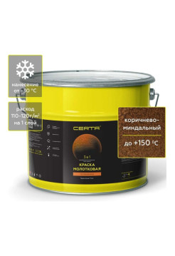 Краска Certa молотковая 3в1, по ржавичне коричнево-миндальный 10 кг KRGL1014