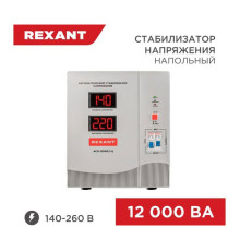 Стабилизатор напряжения REXANT, АСН-12 000/1-Ц 11-5008