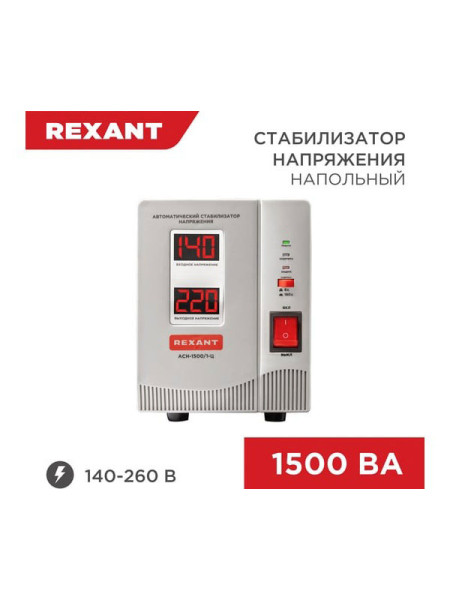 Стабилизатор напряжения REXANT AСН-1 500/1-Ц 11-5002