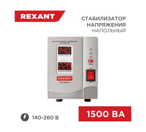 Стабилизатор напряжения REXANT AСН-1 500/1-Ц 11-5002