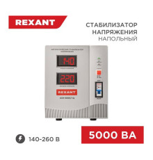 Стабилизатор напряжения REXANT, AСН-5 000/1-Ц 11-5005