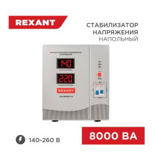 Стабилизатор напряжения REXANT, AСН-8 000/1-Ц 11-5006