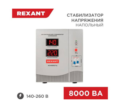 Стабилизатор напряжения REXANT, AСН-8 000/1-Ц 11-5006
