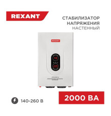 Настенный стабилизатор напряжения REXANT, АСНN-2000/1-Ц 11-5015