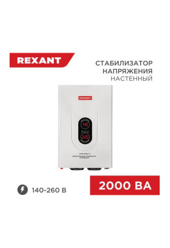 Настенный стабилизатор напряжения REXANT, АСНN-2000/1-Ц 11-5015