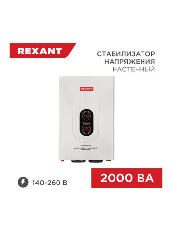 Настенный стабилизатор напряжения REXANT, АСНN-2000/1-Ц 11-5015