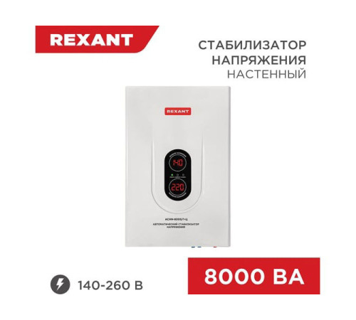Настенный стабилизатор напряжения REXANT, АСНN-8000/1-Ц 11-5012
