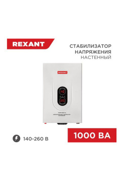 Настенный стабилизатор напряжения REXANT АСНN-1000/1-Ц 11-5017