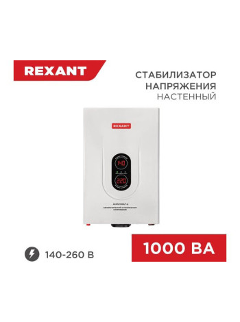 Настенный стабилизатор напряжения REXANT АСНN-1000/1-Ц 11-5017