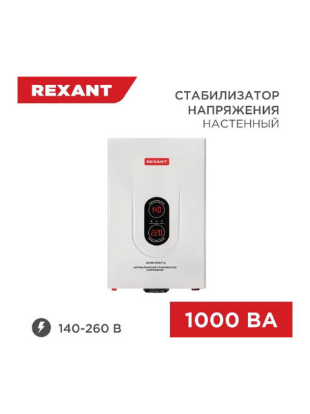 Настенный стабилизатор напряжения REXANT АСНN-1000/1-Ц 11-5017
