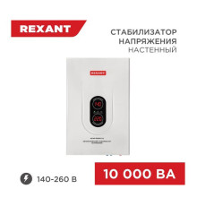 Настенный стабилизатор напряжения REXANT АСНN-10000/1-Ц 11-5011
