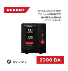 Стабилизатор пониженного напряжения REXANT rex-fr-2000 11-5023