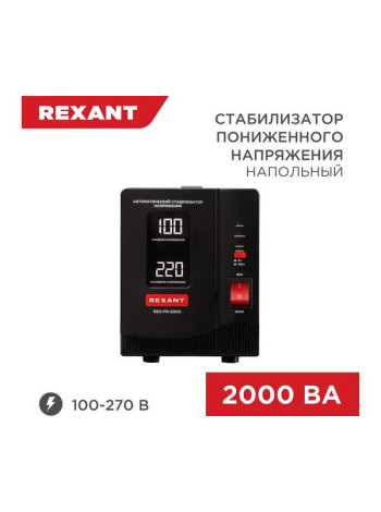 Стабилизатор пониженного напряжения REXANT rex-fr-2000 11-5023